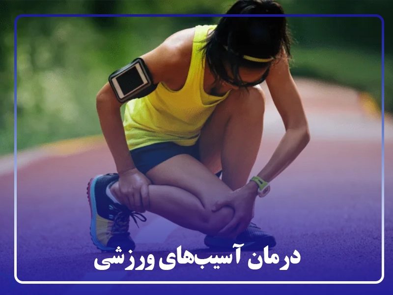درمان آسیب‌های ورزشی