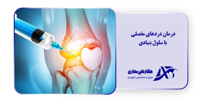 درمان دردهای مفصلی با سلول بنیادی