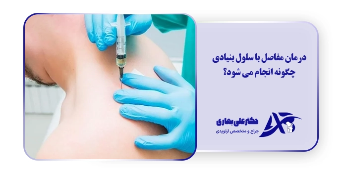 درمان مفاصل با سلول بنیادی چگونه انجام می شود؟