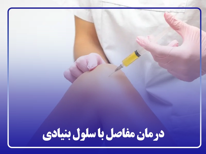 درمان مفاصل با سلول بنیادی