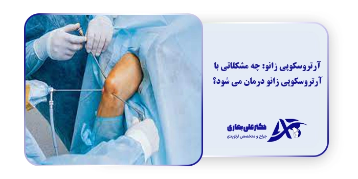 آرتروسکوپی زانو: چه مشکلاتی با آرتروسکوپی زانو درمان می شود؟