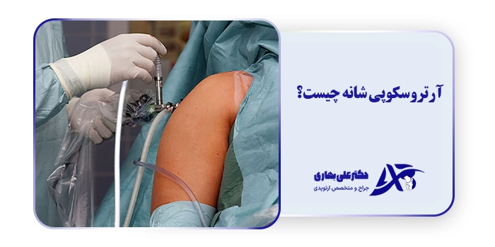 آرتروسکوپی شانه چیست؟