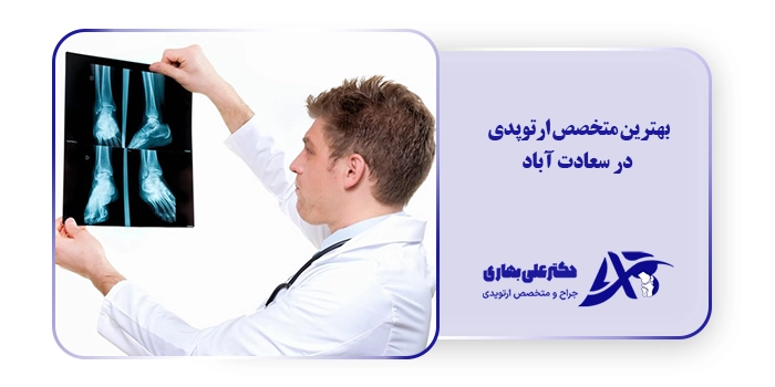 بهترین متخصص ارتوپدی در سعادت آباد