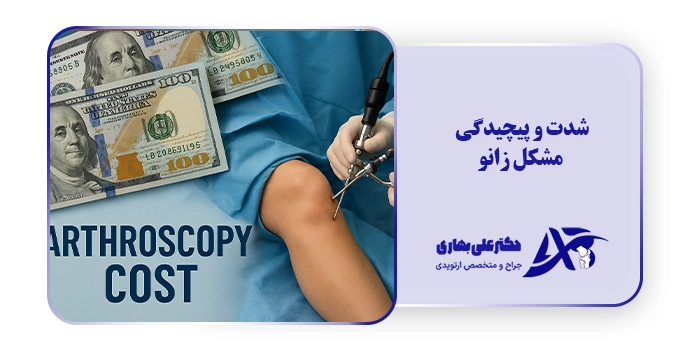 شدت و پیچیدگی مشکل زانو