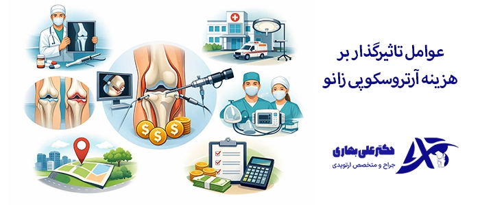 عوامل تاثیرگذار بر هزینه آرتروسکوپی زانو
