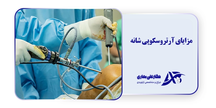 مزایای آرتروسکوپی شانه
