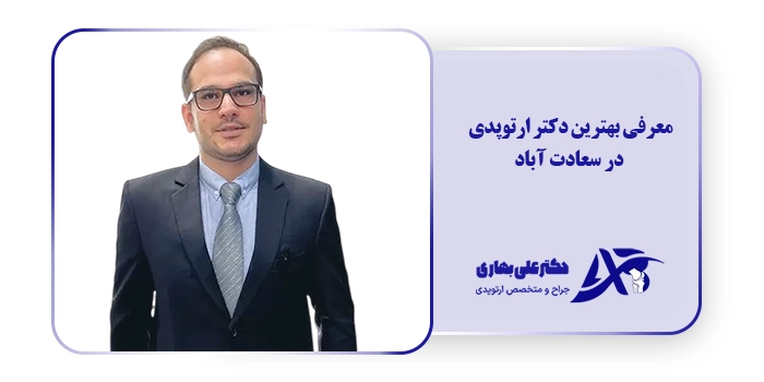 معرفی بهترین دکتر ارتوپدی در سعادت آباد
