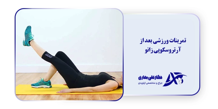 تمرینات ورزشی بعد از آرتروسکوپی زانو