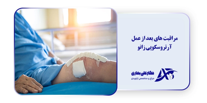 مراقبت های بعد از عمل آرتروسکوپی زانو
