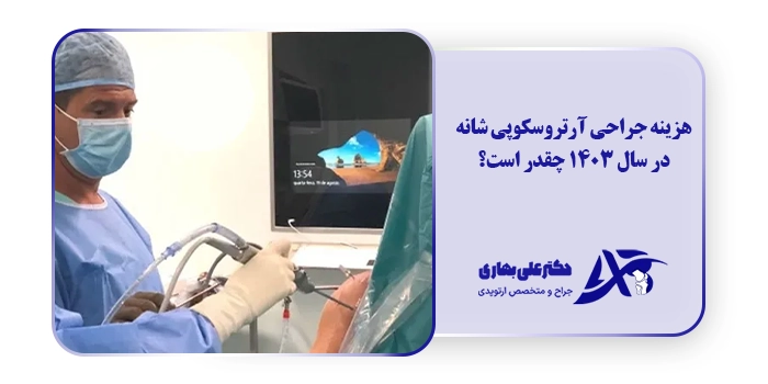 هزینه جراحی آرتروسکوپی شانه در سال 1403 چقدر است؟