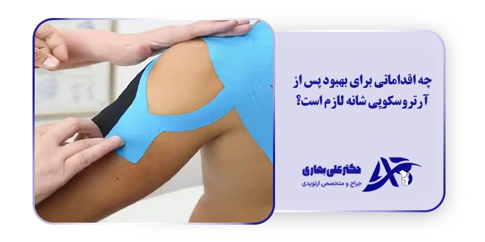 چه اقداماتی برای بهبود پس از آرتروسکوپی شانه لازم است؟