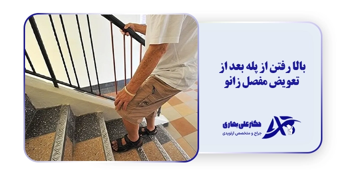 بالا رفتن از پله بعد از تعویض مفصل زانو