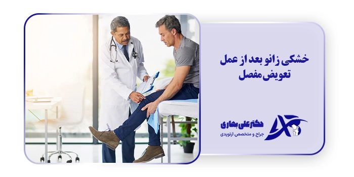 خشکی زانو بعد از عمل تعویض مفصل