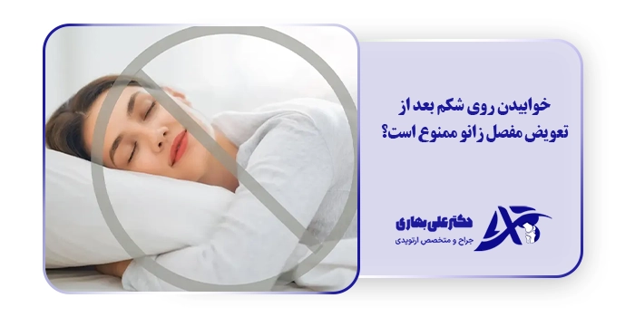 خوابیدن روی شکم بعد از تعویض مفصل زانو ممنوع است؟