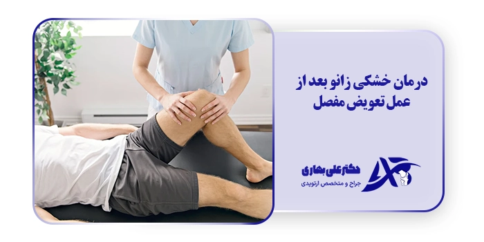 درمان خشکی زانو بعد از عمل تعویض مفصل