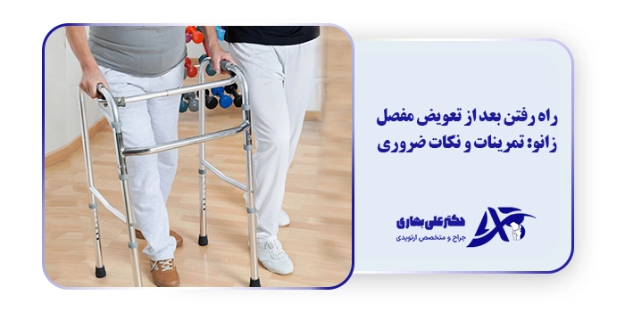 راه رفتن بعد از تعویض مفصل زانو: تمرینات و نکات ضروری