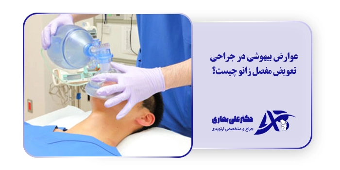 عوارض بیهوشی در جراحی تعویض مفصل زانو چیست؟