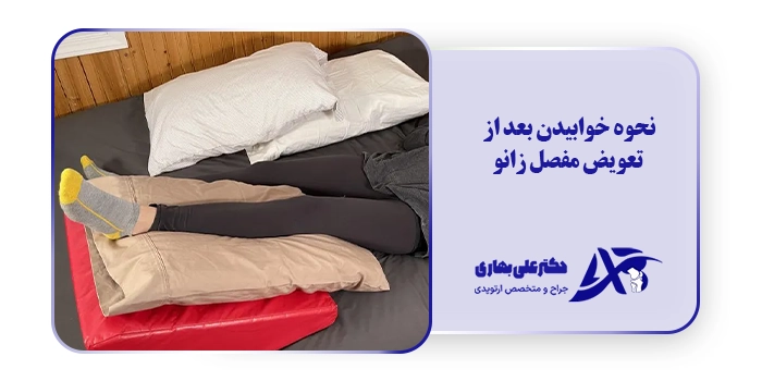 نحوه خوابیدن بعد از تعویض مفصل زانو