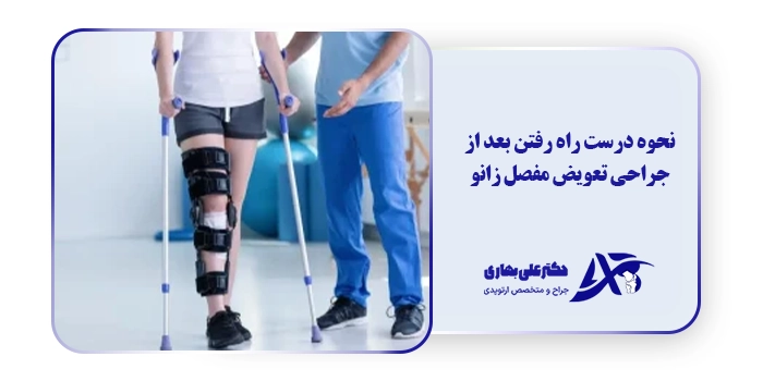 نحوه درست راه رفتن بعد از جراحی تعویض مفصل زانو