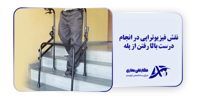 نقش فیزیوتراپی در انجام درست بالا رفتن از پله