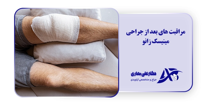 مراقبت های بعد از جراحی مینیسک زانو