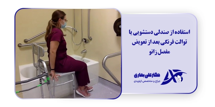استفاده از صندلی دستشویی یا توالت فرنگی بعد از تعویض مفصل زانو