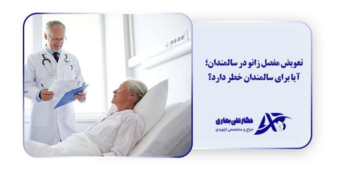 تعویض مفصل زانو در سالمندان؛ آیا برای سالمندان خطر دارد؟