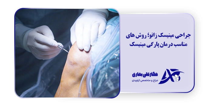جراحی مینیسک زانو؛ روش های مناسب درمان پارگی مینیسک