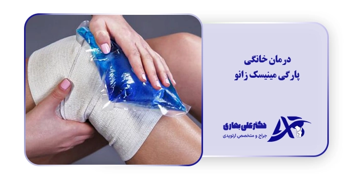درمان خانگی پارگی مینیسک زانو