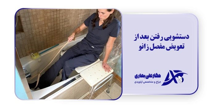 دستشویی رفتن بعد از تعویض مفصل زانو