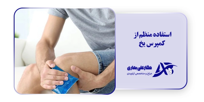 استفاده منظم از کمپرس یخ