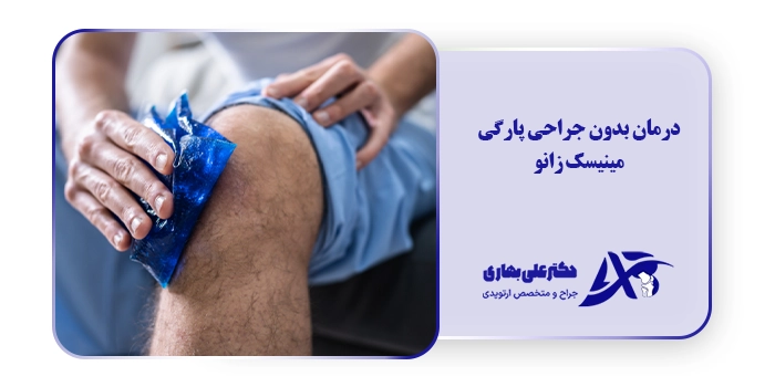 درمان بدون جراحی پارگی مینیسک زانو
