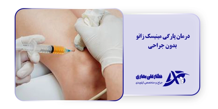 درمان پارگی مینیسک زانو بدون جراحی