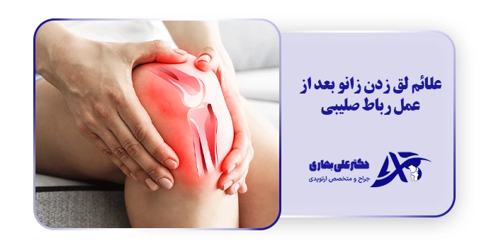علائم لق زدن زانو بعد از عمل رباط صلیبی