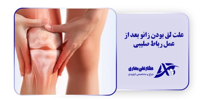 علت لق بودن زانو بعد از عمل رباط صلیبی