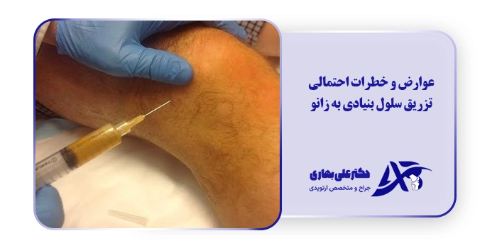 عوارض و خطرات احتمالی تزریق سلول بنیادی به زانو
