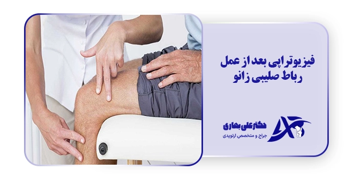 فیزیوتراپی بعد از عمل رباط صلیبی زانو