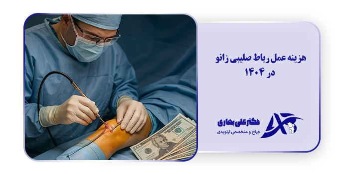 هزینه عمل رباط صلیبی زانو در 1404