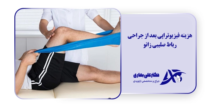 هزینه فیزیوتراپی بعد از جراحی رباط صلیبی زانو