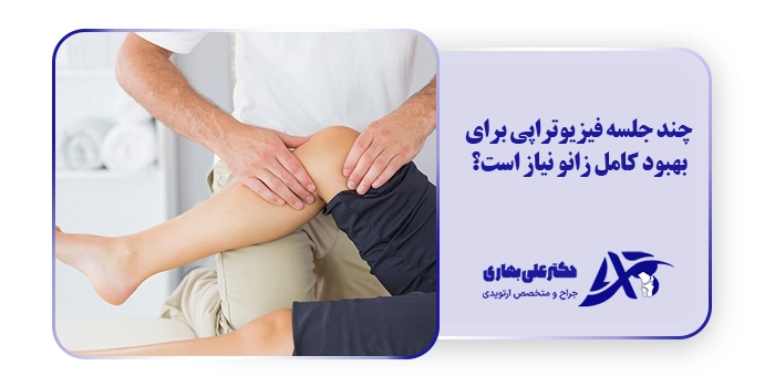چند جلسه فیزیوتراپی برای بهبود کامل زانو نیاز است؟