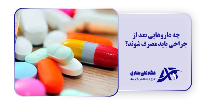 چه داروهایی بعد از جراحی باید مصرف شوند؟