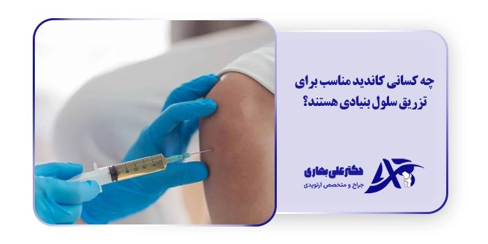چه کسانی کاندید مناسب برای تزریق سلول بنیادی هستند؟