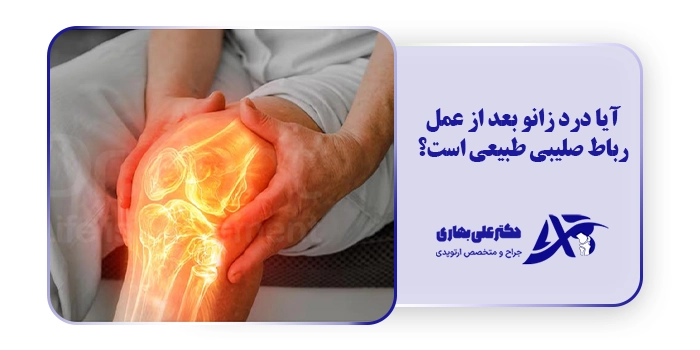 آیا درد زانو بعد از عمل رباط صلیبی طبیعی است؟