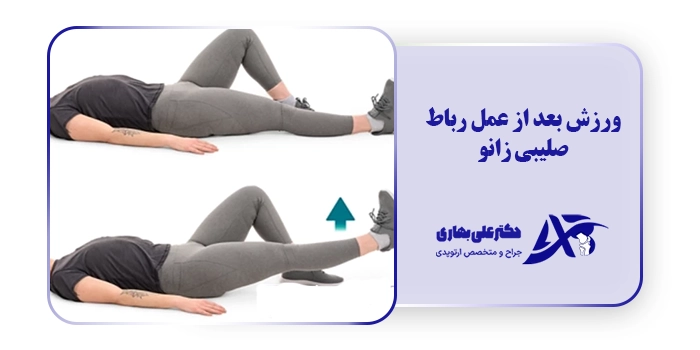 ورزش بعد از عمل رباط صلیبی زانو