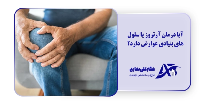 آیا درمان آرتروز یا سلول های بنیادی عوارض دارد؟