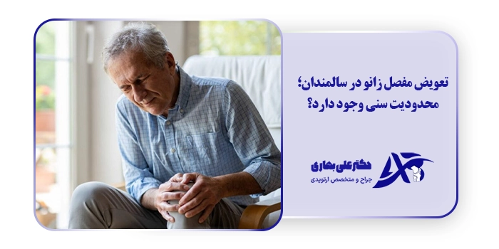تعویض مفصل زانو در سالمندان؛ محدودیت سنی وجود دارد؟