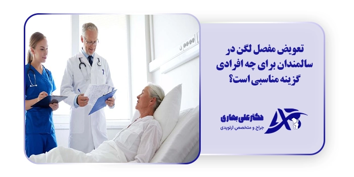 تعویض مفصل لگن در سالمندان برای چه افرادی گزینه مناسبی است؟