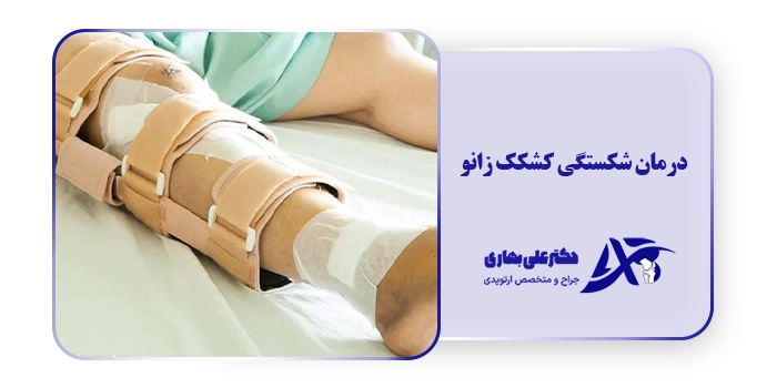 درمان شکستگی کشکک زانو