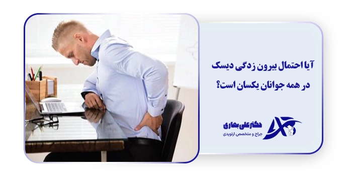 آیا احتمال بیرون زدگی دیسک در همه جوانان یکسان است؟