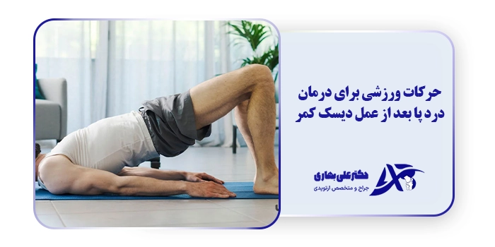 حرکات ورزشی برای درمان درد پا بعد از عمل دیسک کمر